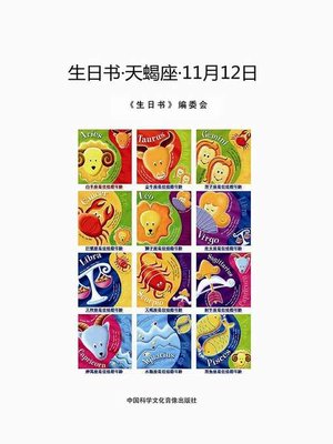 cover image of 生日书-天蝎座-11.12 (A Book About Birthday–Scorpio–November 12)